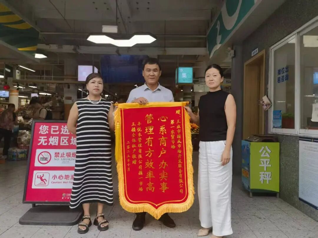 高效解決商戶經(jīng)營難題 第一農(nóng)貿(mào)市場獲贈(zèng)錦旗